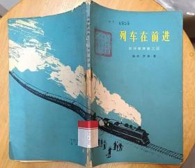 《在冬天的牧场上》（1956年印刷，描写建设社会主义的战斗小说集。后面几页，有划痕，定6品）