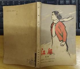 《江姐（歌剧）》（1966年印刷，多幅剧照，这本歌剧，描写了江姐的革命战斗生涯）