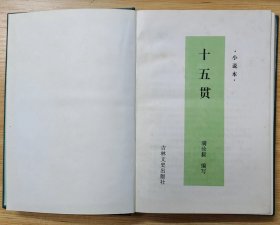 《十五贯》（精装本，收录了小说本、戏曲本，记录了明朝苏州太守况钟侦破冤案的故事）