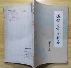 《远谋自有深韬略》（郭化若将军回忆录，记录了毛泽东率领红军反“围剿”，开辟中央革命根据地的战斗历程）