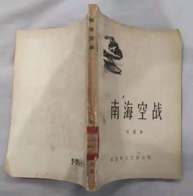《南海空战》（1958年印刷，这本“短篇集”，记录了解放军空军部队的战斗故事）