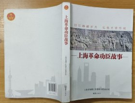 《上海革命功臣故事》（多幅历史照片插图，记录了上海革命先烈、革命功臣在红军时期、抗战时期、解放战争时期的战斗故事）