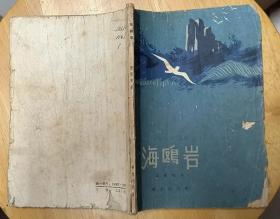 《海鸥岩》（1962年印刷。描写公安人员抓获美蒋特务的反特故事）