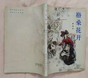 《格桑花开》（美术封面，描写1959年平息西藏叛乱的战斗故事）