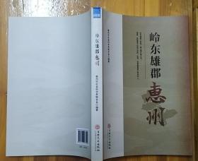 《岭东雄郡惠州》（记录了惠州的人文历史、山川名胜、惠州名人）