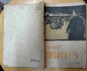 《跟随周副主席十一年》（1960年印刷。插图本，龙飞虎将军的“革命斗争回忆录”，记录了周恩来从1936年到1947年的战斗历程。）