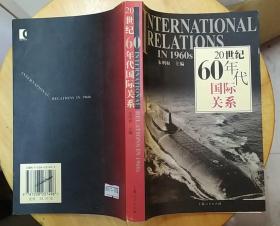 《20世纪60年代国际关系》（全面记录了二十世界六十年代，中国同其他国家的关系）