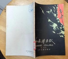 《红色游击队》（插图本。描写东北磐石的“红色游击队”，抗日打鬼子的战斗故事）