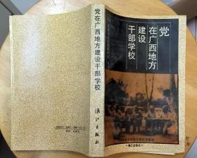 《党在广西地方建设干部学校》（多幅历史照片，记录抗战时期，党在桂林建立“南方抗大”的历史。）