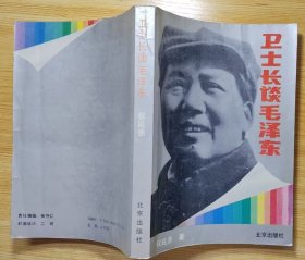 《卫士长谈毛泽东》（32开，这是卫士长李银桥对毛泽东的回忆录。）