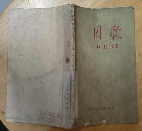 《囚歌》（1960年印刷，记录了在重庆“中美特种技术合作所”集中营囚禁过的革命烈士的诗篇）