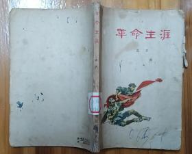 《革命生涯》（1963年印刷，大幅彩色精美插图，左齐将军回忆录，记录了革命战斗岁月。缺版权页，定7品）