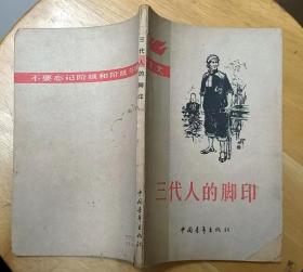 《三代人的脚印》（1963年印刷。插图本。这本家史记录了旧社会劳动人民的苦难生活）