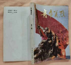 《齐鲁英烈（第一辑）》（有英烈照片，记录了邓恩铭、刘谦初、彭显伦、黄祖炎、黄骅、徐海珊、王吉文、刘仲益、唐金昌等英烈事迹）