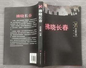 《拂晓长春》（描写长春解放时，中共地下党配合解放军解放长春的战斗故事）