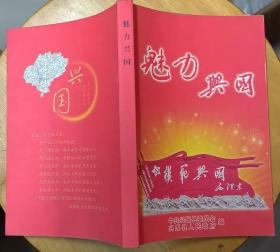 《魅力兴国》（多幅彩色照片。大量史料，记录了兴国人民的革命斗争历史）