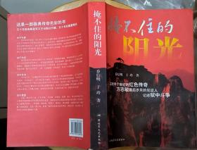 《掩不住的阳光》（多幅历史照片。乔信明将军根据战斗经历创作的小说。描写北上抗日先遣队的红军将士，在被捕后同国民党作斗争的战斗故事）