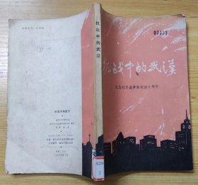 《抗战中的武汉》（记录了抗战初期武汉抗战、武汉会战的历史，有抗时期武汉大事简记）