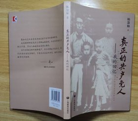 《真正的共产党人——我的回忆》（多幅历史照片，记录了秦鸿钧烈士的革命战斗一生。秦鸿钧是山东省沂南县人，是中共沂南地区主要领导者之一。抗战时期在上海从事地下工作，设立秘密电台。后调苏北工作。解放战争时期，又调往上海建立电台，完成及输送情报的任务。1949年5月被杀害）