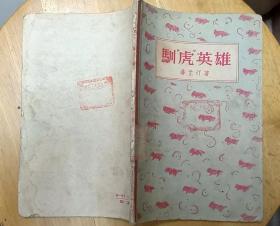 《驯“虎”英雄》（1957年一版一印。描写抗战时期、解放战争时期的战斗故事集）