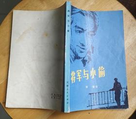 《将军与小偷》（描写在粉碎“四人帮”后，人们反思过去，开始新的生活的战斗小说集）