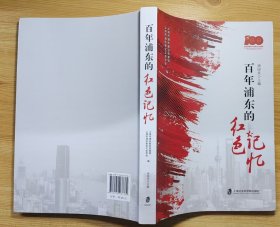 《百年浦东的红色记忆》（照片插图本，记录了上海浦东从1919年到2019年的百年红色革命历史）