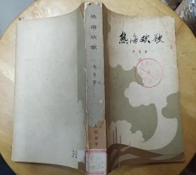 《热海欢歌》（这是描写汉、藏人民开发藏北热田的斗争故事）
