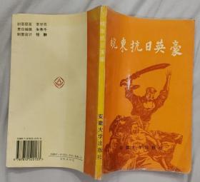 《皖东抗日英雄》（记录抗战时期，皖东“后称淮南”抗日根据地的战斗历史，记录了滁州革命先辈的战斗故事）