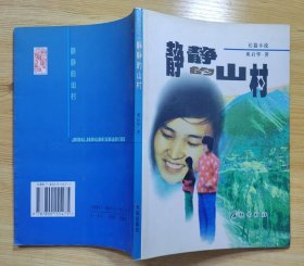 《静静的山村》）（描写一位女教师，扎根山区乡村，把自己的青春和生命奉献给了山区教育事业的战斗故事）