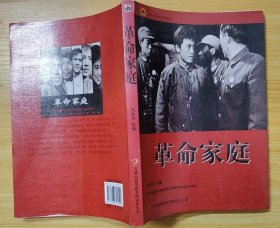 《革命家庭》（电影剧照插图本，描写三十年代，地下党员在上海坚持战斗的故事）