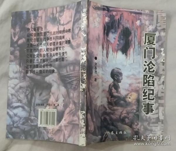 《厦门沦陷纪事》（这本诗歌，记录抗战时期，厦门军民打击日寇的战斗历史）