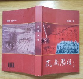《风雨历程》（多幅历史照片，记录了开国将军李真的革命战斗生涯。李真将军是江西永新人）