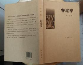 《客过亭》（描写上海知识青年在西南大山插队落户的战斗故事）