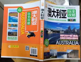 《澳大利亚玩全攻略》（彩色印刷，收录了258个热门景点，玩遍澳大利亚的贴心随身书）