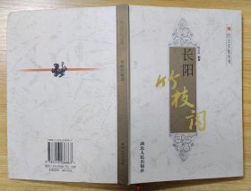 《长阳竹枝词》（精装本，许多历史照片插图，记录了湖北长阳竹枝词的发展历史）