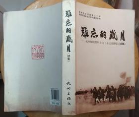 《难忘的岁月—杭州知识青年上山下乡运动侧记（续集）》（多幅历史照片，记录了杭州知青的艰苦岁月）