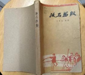 《跃马扬鞭》（1964年印刷，记录了1960年，钢铁厂大炼钢铁的战斗故事）