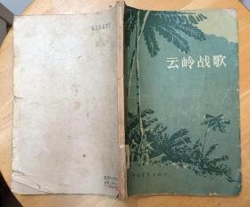 《云岭战歌》（1959年印刷。描写解放军在云南边疆抓特务、保边疆的战斗小说集）