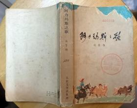 《阿力玛斯之歌》（描写1962年，内蒙古草原人民同阶级敌人作斗争，捍卫三面红旗的战斗故事）