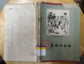 《辛酸的历程》（1964年印刷，插图本，这本家史，记录了旧社会劳动人民悲惨的生活）