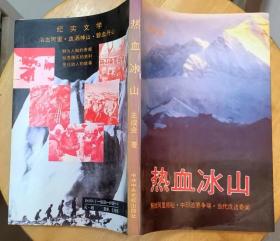 《热血冰山——解放阿里揭秘·中印边界争端·当代戍边奇闻》（有许多历史照片，记录了解放军保卫祖国领土的战斗故事）