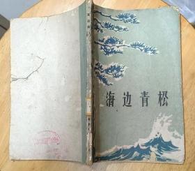 《海边青松》（1959年一版一印。插图本，描写了海军战士安业民在炮击金门的战斗中，英勇战斗的故事）