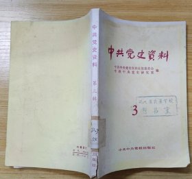 《中共党史资料（第三辑）》（32开，有董必武“关于一大的回忆”、陈独秀五大的报告、陆定一七大的发言等史料）