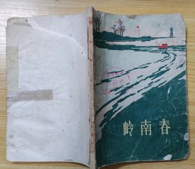 《岭南春》（1965年印刷，描写六十年代，岭南人民建设新社会风貌的散文集.）