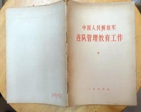 《中国人民解放军连队管理教育工作》（1964年印刷，有肖华将军的“关于加强连队管理教育工作问题”的报告）