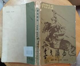 《金戈铁马—新四军四师骑兵团回忆录》（周纯麟将军、程坤源将军回忆录。记录新四军骑兵团的战斗历程。）