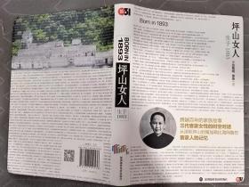 《坪山女人：生于1893》（精装本，彩色印刷，插图本，记录了深圳坪山三代客家女人的家族故事，记录深圳坪山百年的变迁历史）