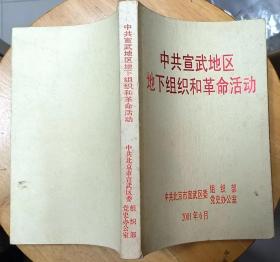 《中共宣武地区地下组织和革命活动》（多幅历史照片，记录了北京宣武区人民在1920年到1949年的革命战斗历史.）