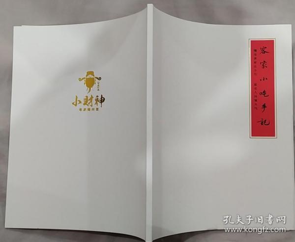 《客家小吃手记》（彩色铜板印刷。记录了江西赣南的客家小吃，是研究赣南客家小吃的重要参考资料）