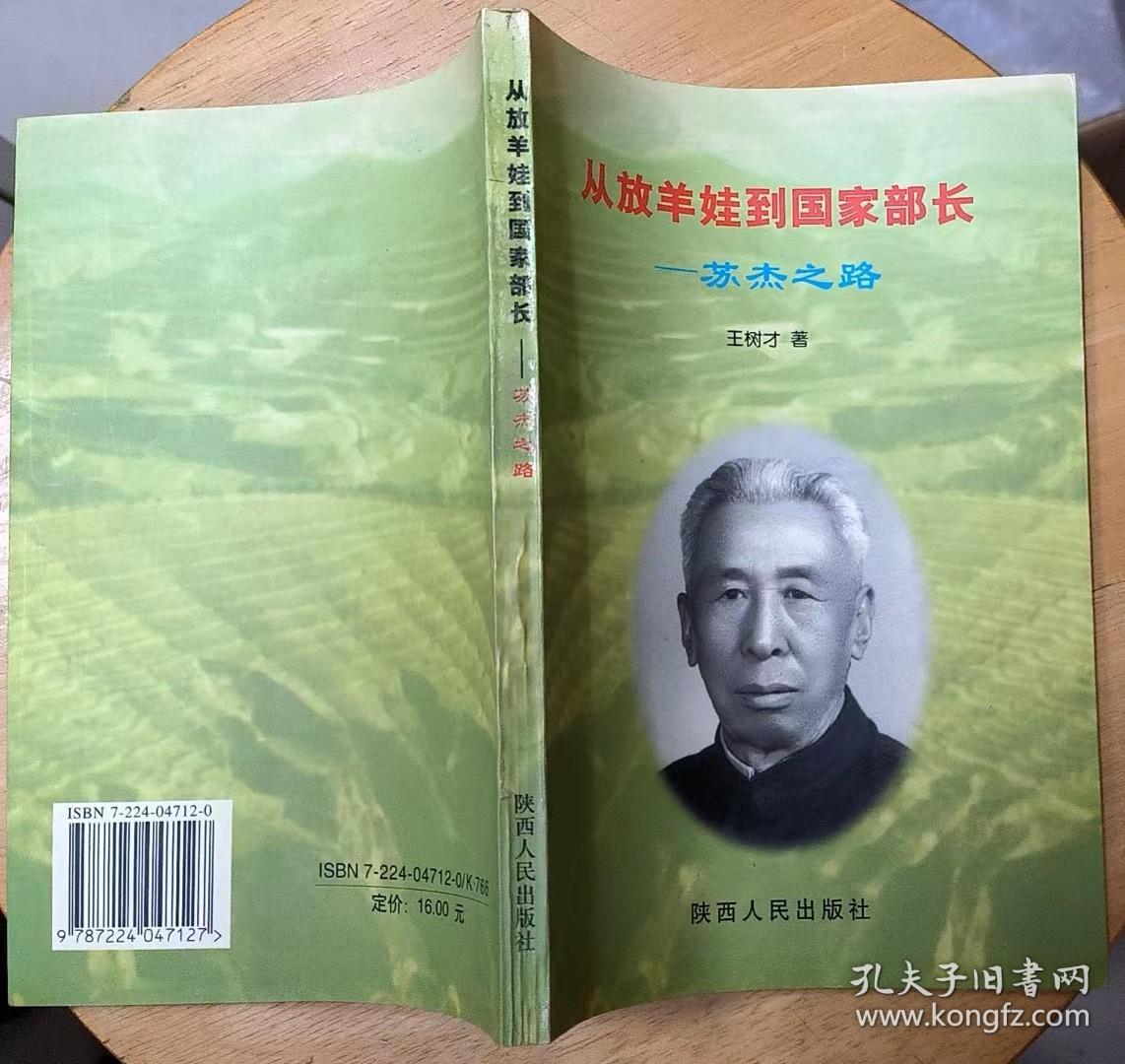 《从放羊娃到国家部长——苏杰之路》（多幅历史照片，记录了铁道部副部长苏杰的战斗一生）